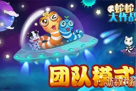 蛇蛇大作战团队模式趣味开启 团结就是力量图片