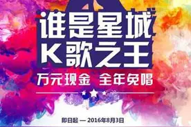 “星城K歌之王”周五开战 网络主播、青春校花齐聚图片