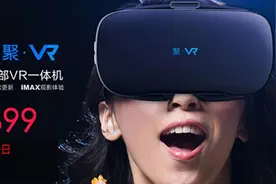 聚 VR一体机正式发售 年轻人的时尚必备单品图片