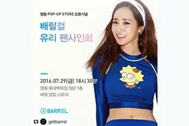 160729 Yuri代言签名会即将举行 SNS贴心召唤求见面图片