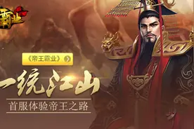 白鹭游戏《帝王霸业》国战系统详解图片