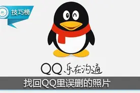 找回手机QQ里误删的照片，“手滑”党看过来！图片