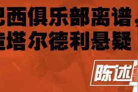 无情无义or难言之隐？鲁能“下放”塔尔德利意在何为？图片