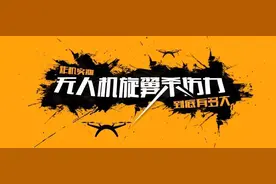 炸机实测丨无人机旋翼杀伤力到底有多大？图片