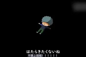 日本洗脑神曲《不想上班｜はたらきたくない》送给周末加班的同学