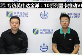 专访英伟达金洋：10系列显卡推动VR发展图片