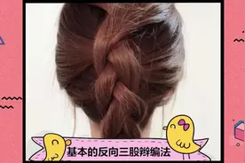 基本的反向三股辫编法教程，好看又好学！