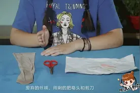 丝袜装入肥皂的小装置，把它放在卫生间，再也没有异味了