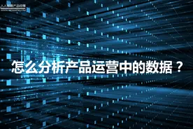 怎么分析产品运营中的数据？图片