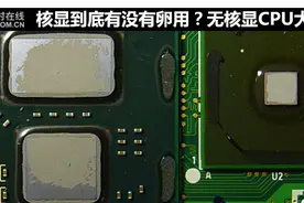 核显到底有没有卵用？无核显CPU大推荐图片