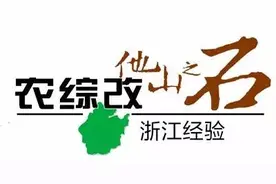 聚焦农综改·浙江经验这个村子是如何从水污染治理重点区域变成国家3A级景区的图片