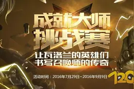 LOL成就大师挑战赛怎么玩 活动玩法详解图片