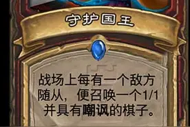 炉石传说守护国王新卡点评:嘲讽版放狗图片