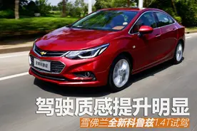 驾驶质感提升明显 雪佛兰全新科鲁兹试驾图片