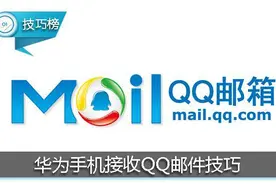 重要邮件不错过！教你一招让华为手机接收QQ邮件！图片