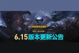 LOL8月2日更新内容：国服6.15源计划新皮肤上线图片