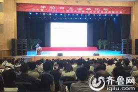 学校自主变革论坛在潍坊举办 名校长名师齐聚一堂图片