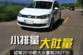 小排量，大肚量 试驾大众夏朗280TSI图片