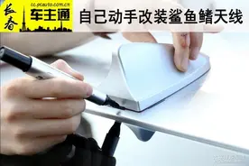 改装不求人-自己动手更换鲨鱼鳍天线图片