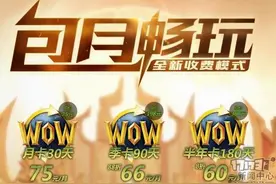 魔兽“月卡制”意味着什么？网易好心却搞砸了图片