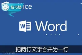 Word小技巧：轻松把两行文字合并成一行显示！图片