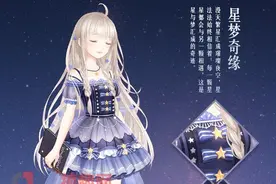 搞趣网：奇迹暖暖星梦奇缘怎么获得 星梦奇缘获得方法图片