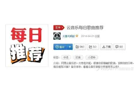 网易云音乐的每日推荐如何做到最受大众喜爱？图片