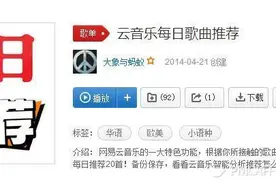 网易云音乐的每日推荐如何做到最受大众喜爱？图片