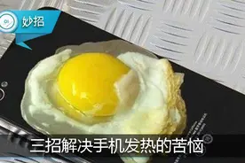 夏天手机发热严重？教你三招解决发热的苦恼！图片
