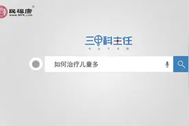 如何治疗儿童多动症？要补充哪些营养物质？视频封面