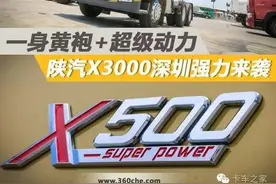 500马力超强动力！陕汽X3000！500马力，一身黄袍，这车太帅了！图片