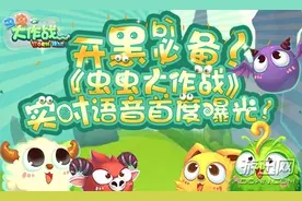 战略战术开黑必备！《虫虫大作战》实时语音提前爆图片