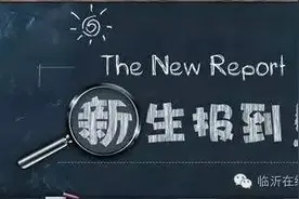 是真的！兰山区初中新生提前报到！报到时间27日（今天）-28（明天）！图片