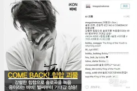 [iKON][新闻]160625 hiphop怪物 Bobby solo曲正在录音中图片