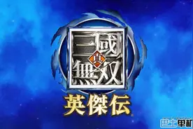 《真三国无双：英杰传》全奖杯一览图片