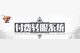 DNF付费转服资格如何抢 转服资格可以过几天再用吗图片