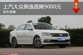 上汽大众朗逸直降9000元 店内现车供应图片