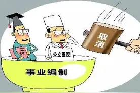话题｜高校和医院或将取消事业编，铁饭碗要没了？图片