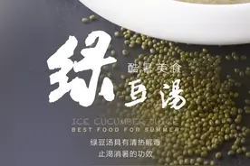 夏日喝绿豆汤好处多多，却不是人人都能喝。图片