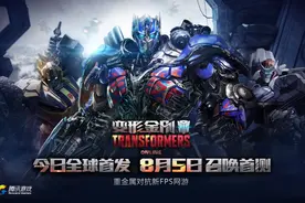 《变形金刚》国服首测玩法详情：3大玩法、日常任务图片