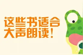 READ ALOOOOOUD丨这些书适合大声朗读！图片