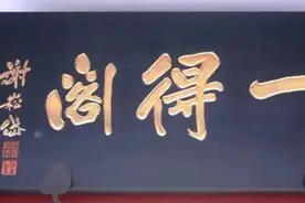 热点 | 谁是真的“一得阁”？！图片