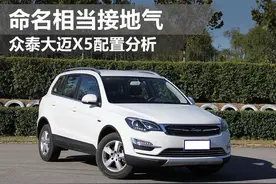 命名相当接地气 众泰大迈X5配置分析图片