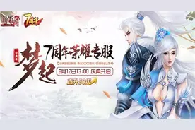 新蜀门七周年专区12日开启 直升50级做大神图片