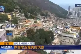 V观 | 探访里约贫民区：人口不断增长 房屋紧密相邻图片