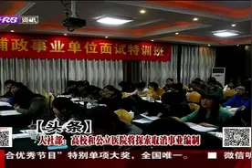 人社部：高校和公立医院将探索取消事业编制视频封面