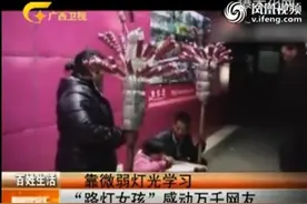 靠微弱灯光学习 路灯女孩感动万千网友视频封面