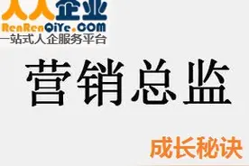 解密营销总监成长秘诀图片