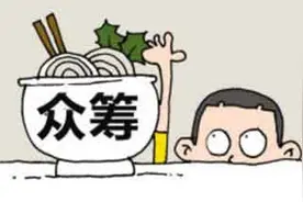 美发店众筹新模式，也许是机遇也许是大坑图片