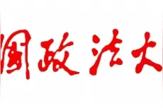 国内大学的名字都是谁题的？（贰）——哪些大学由国家领导人题名图片